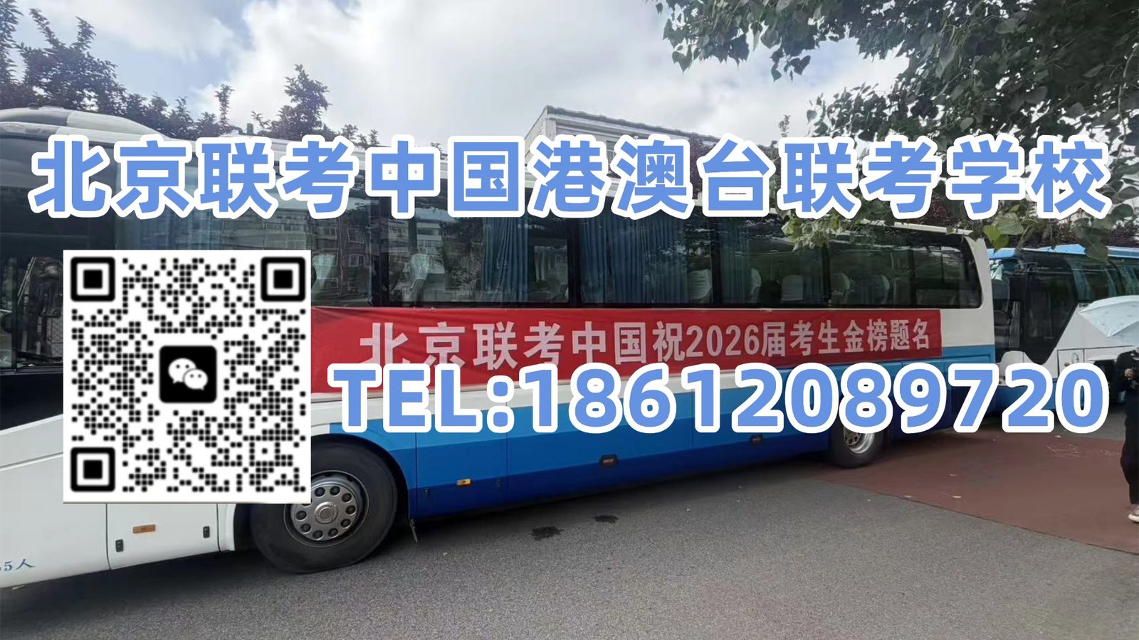 北京联考中国港澳台联考学校：扩招但录取率下降！2026年全国联考985、211录取真相