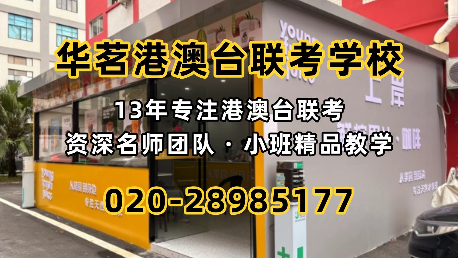 华茗港澳台联考学校：港澳台联考培训怎么选？
