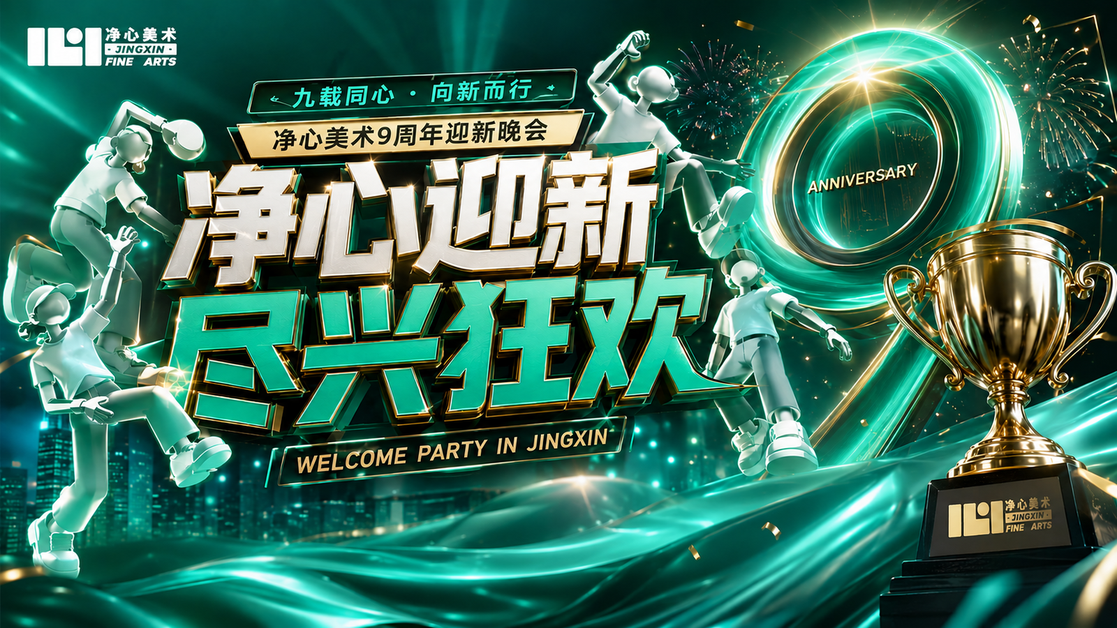2026年净心狂欢盛宴集结！晚会投票开启