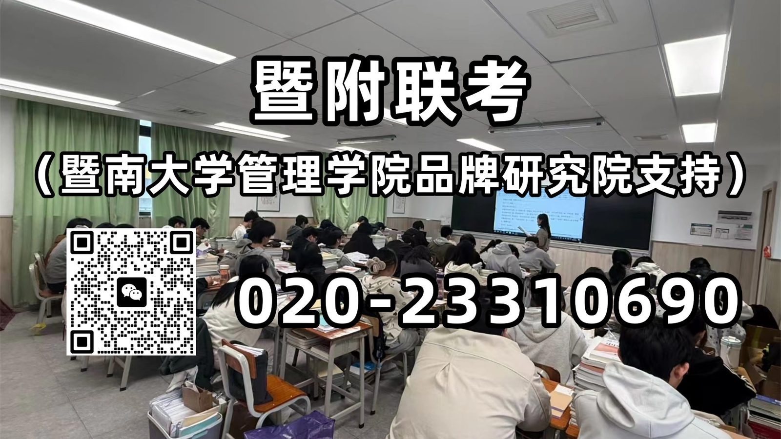 暨附联考（暨南大学管理学院品牌研究院支持）：“400分上985”彻底成为过去，但港澳台联考依旧值得冲