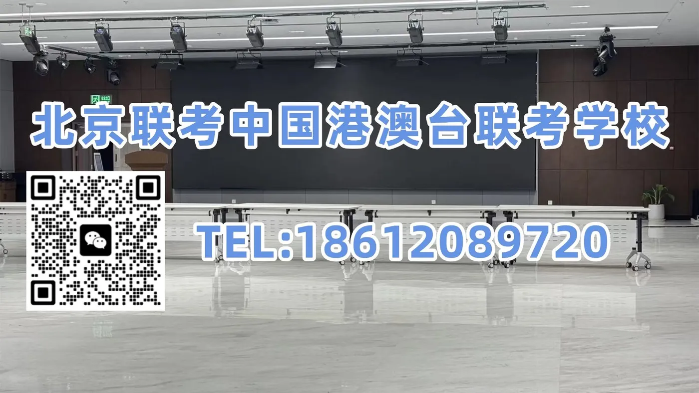 北京联考中国港澳台联考学校:600分只是起点!港澳台联考生申请港大还有哪些门槛?