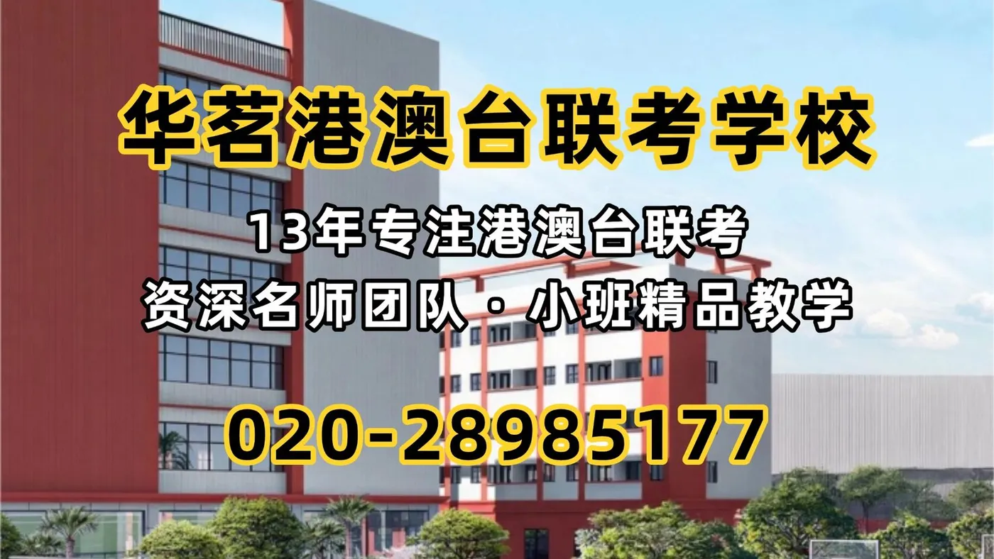 华茗港澳台联考学校:2026年港澳台联考招生院校全景分析报告——395所高校计划解读