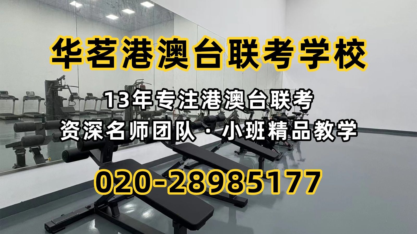 华茗港澳台联考学校：2027年港澳台联考生收藏！内地大学5大升学通道全面梳理