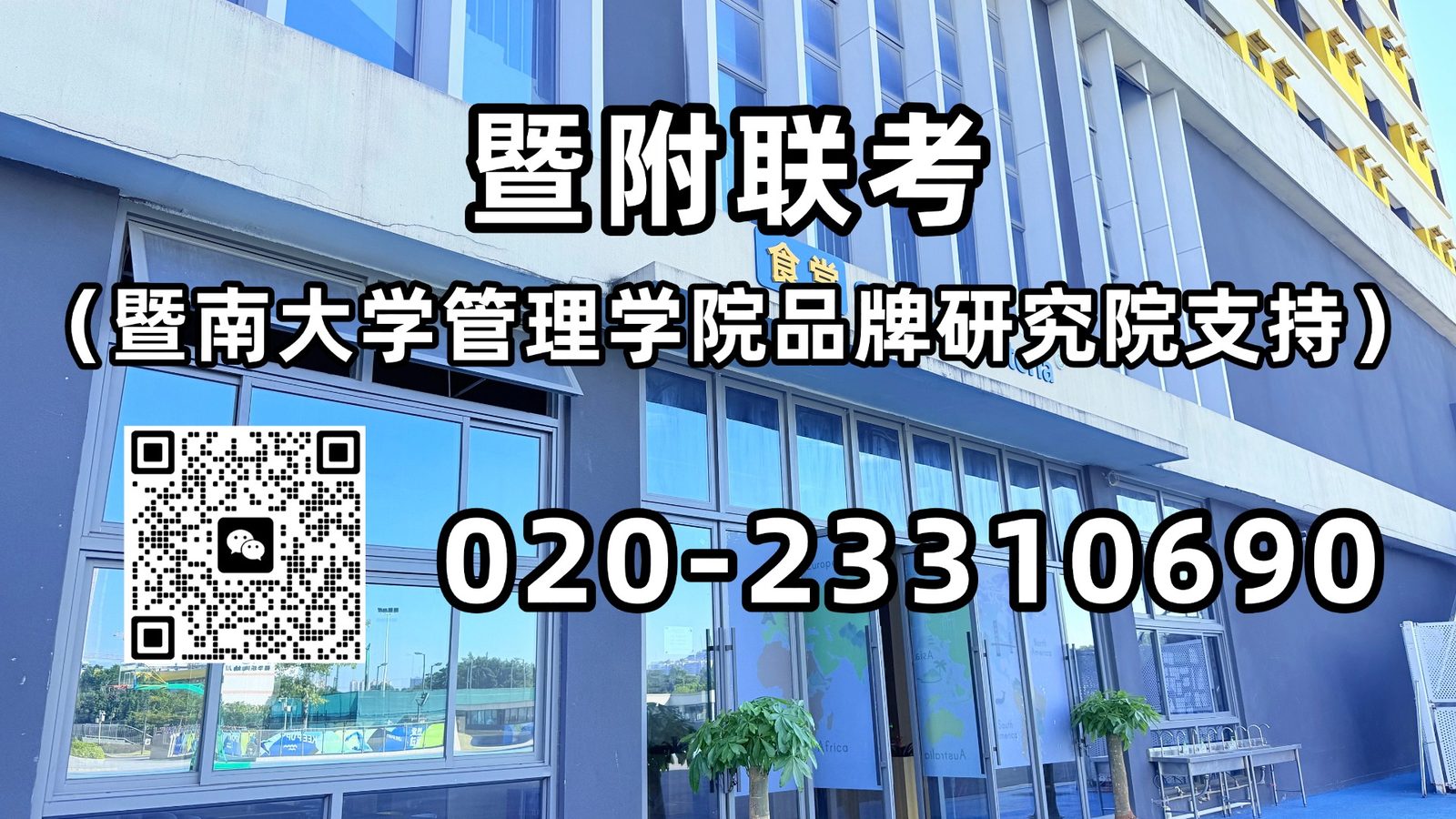 暨附港澳台联考班：港澳台学生注意！DSE还是港澳台联考？选错路径，可能多花几十万