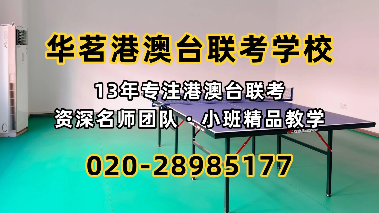 华茗港澳台联考学校：首年录取亮眼！2026年全国联考新增院校录取解析！