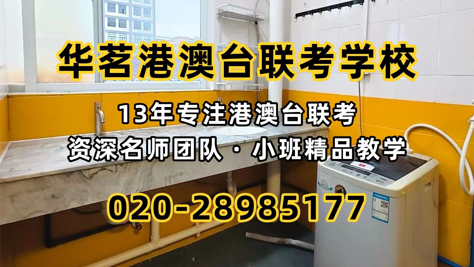 华茗港澳台联考学校：290分就能上本科！港澳台联考生为何开始关注“两校联考”？