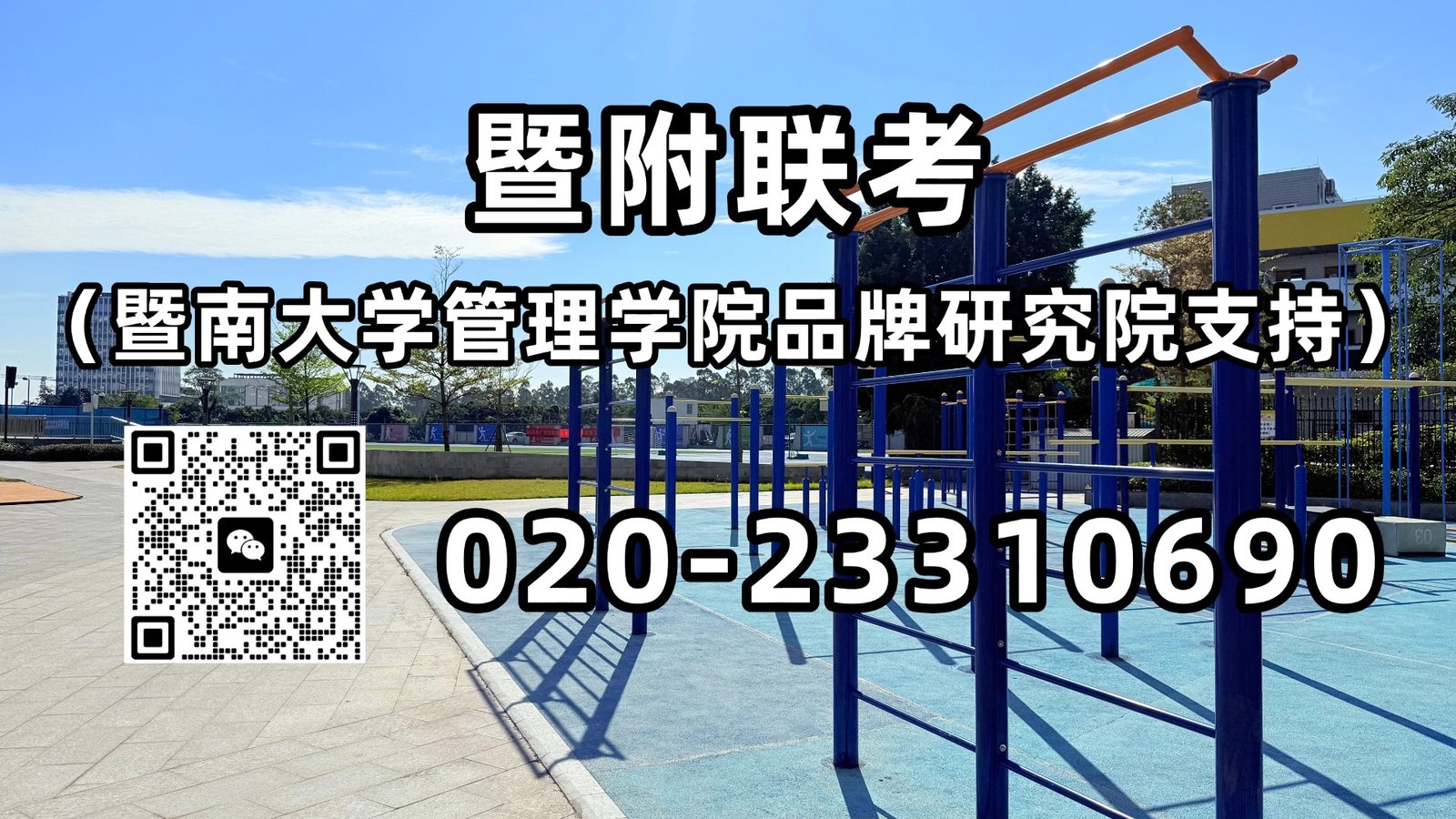暨附联考（暨南大学管理学院品牌研究院支持）：以梦为马‌，扬帆启航丨暨附联考2027届港澳台侨联考强化班开学啦！