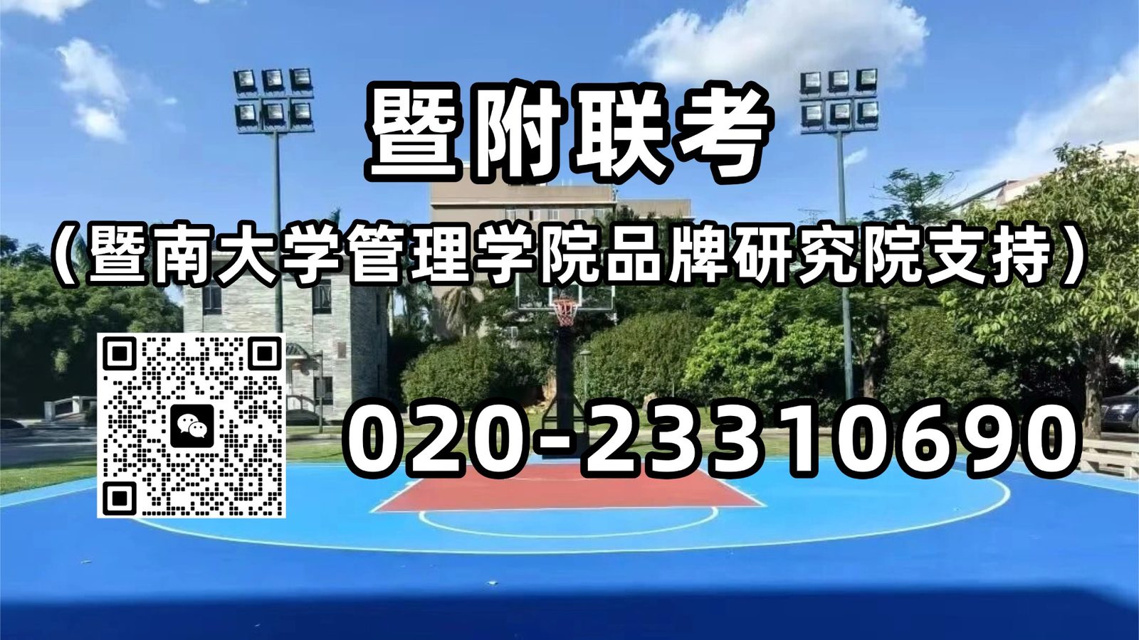 暨附联考（暨南大学管理学院品牌研究院支持）：27届必看：2025联考各校真实录取分数线汇总