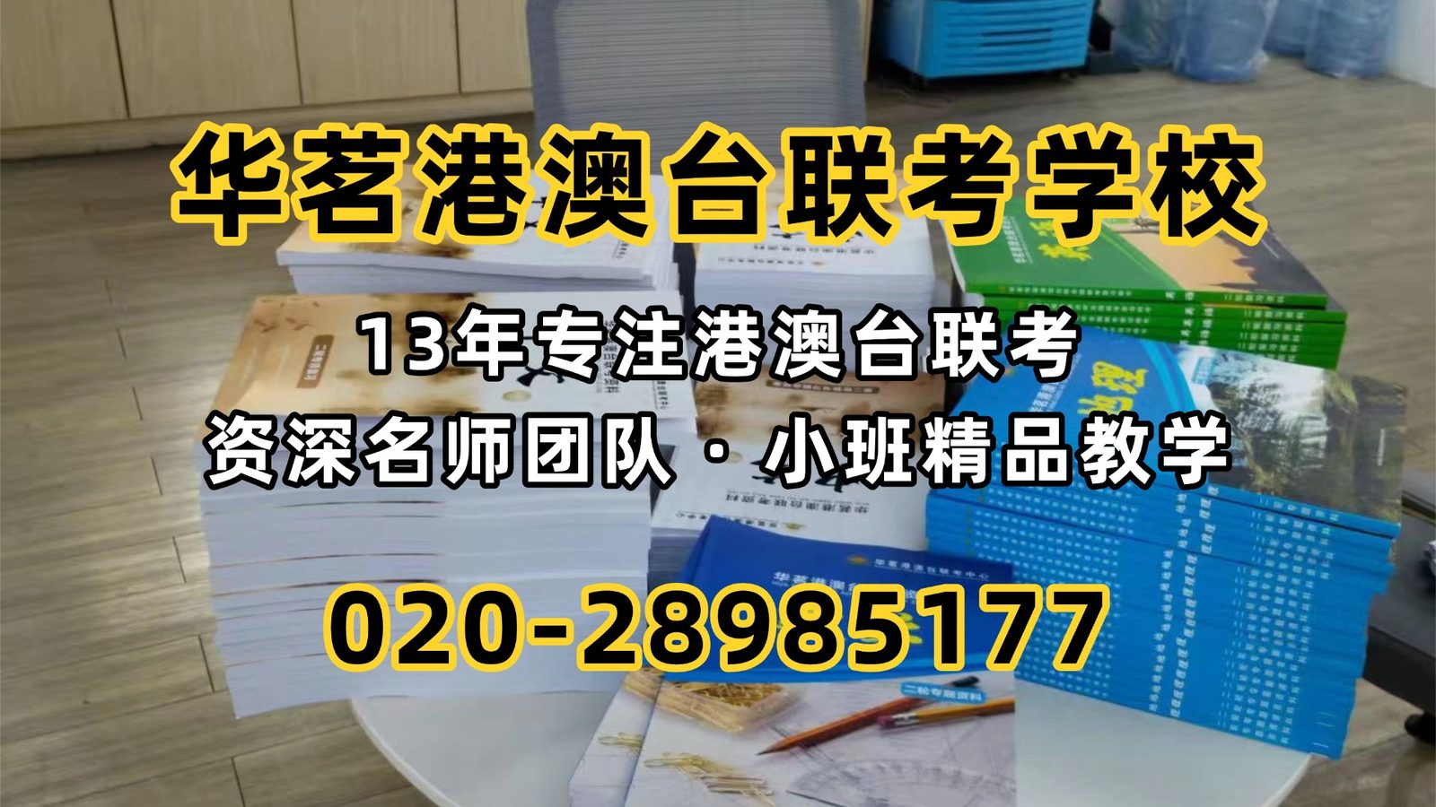 华茗港澳台联考学校：600分港澳台联考生也可能选错？这3类专业毕业很难！