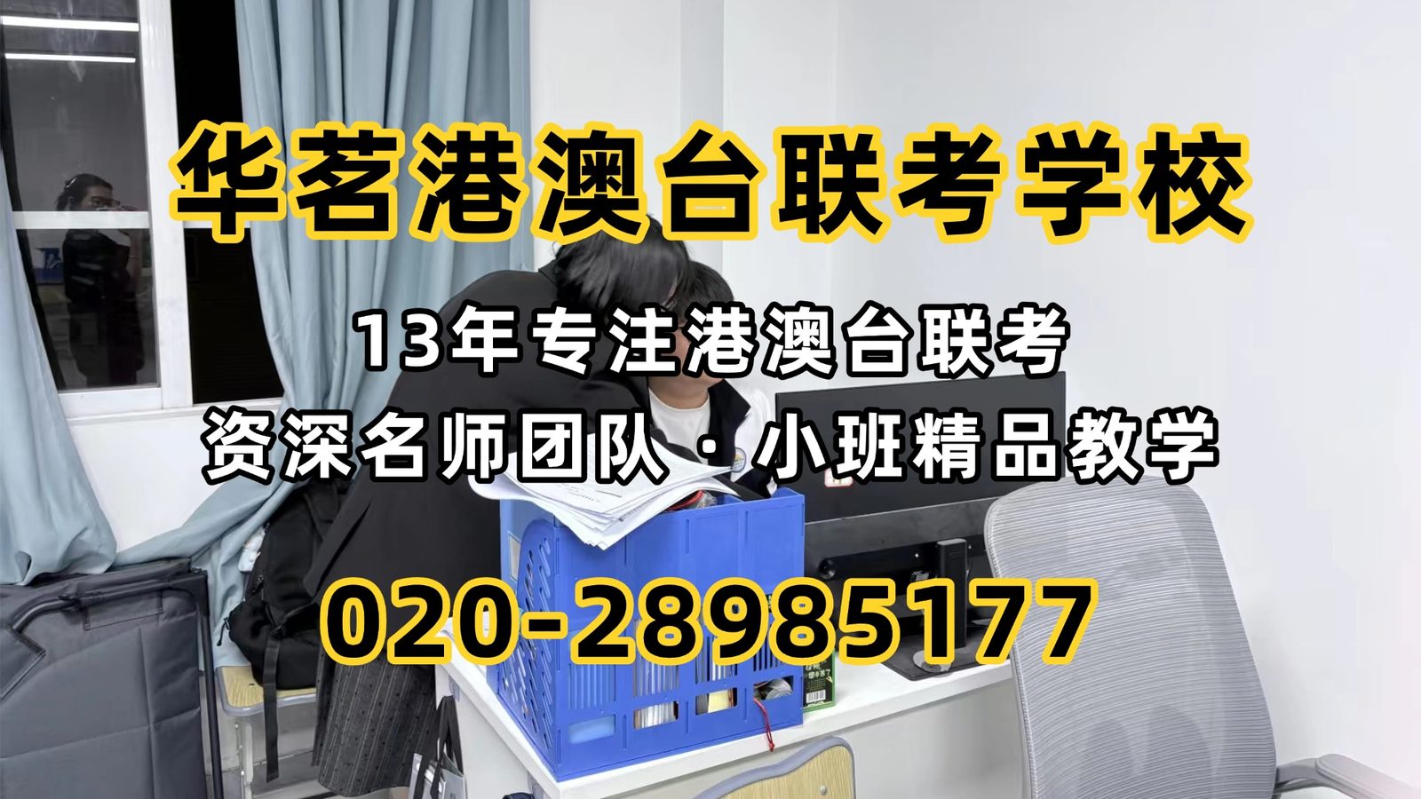 华茗港澳台联考学校：只准备港澳台联考够吗？全国联考+两校+澳门四校怎么搭配