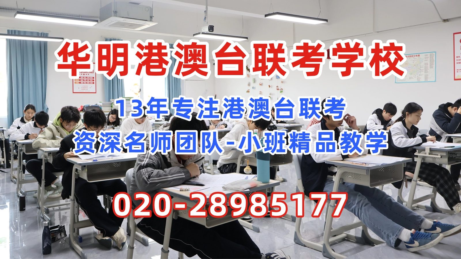 华明港澳台联考学校：2026年全国联招600分以上的考生都录取到哪里了？