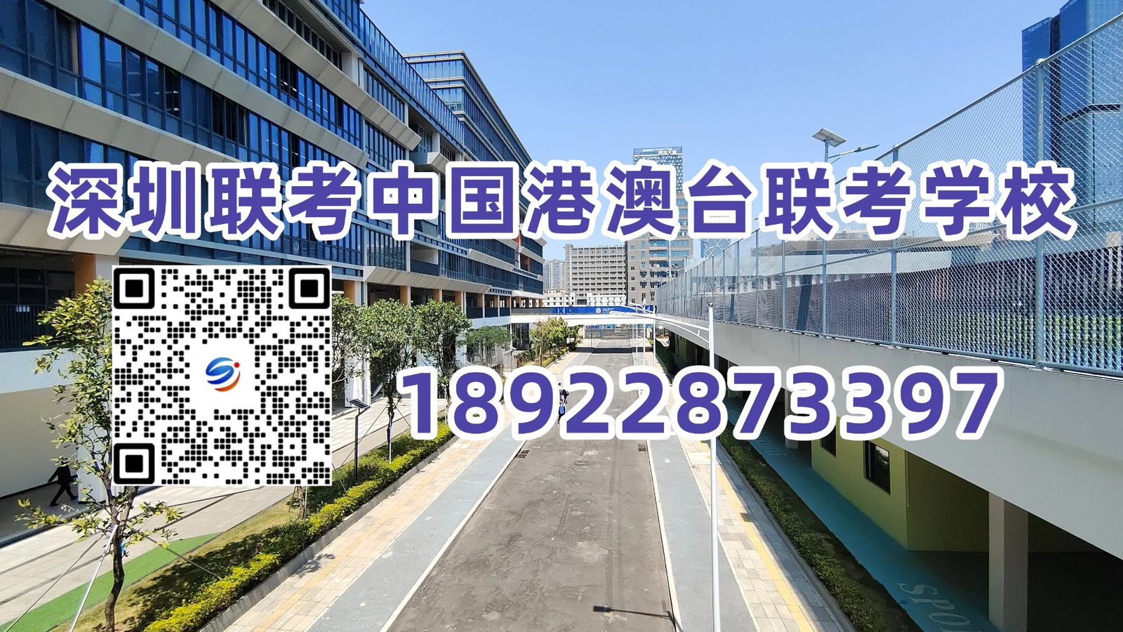 深圳联考中国港澳台侨联考学校：港澳台侨考生注意：两校联招选考科目缩减为