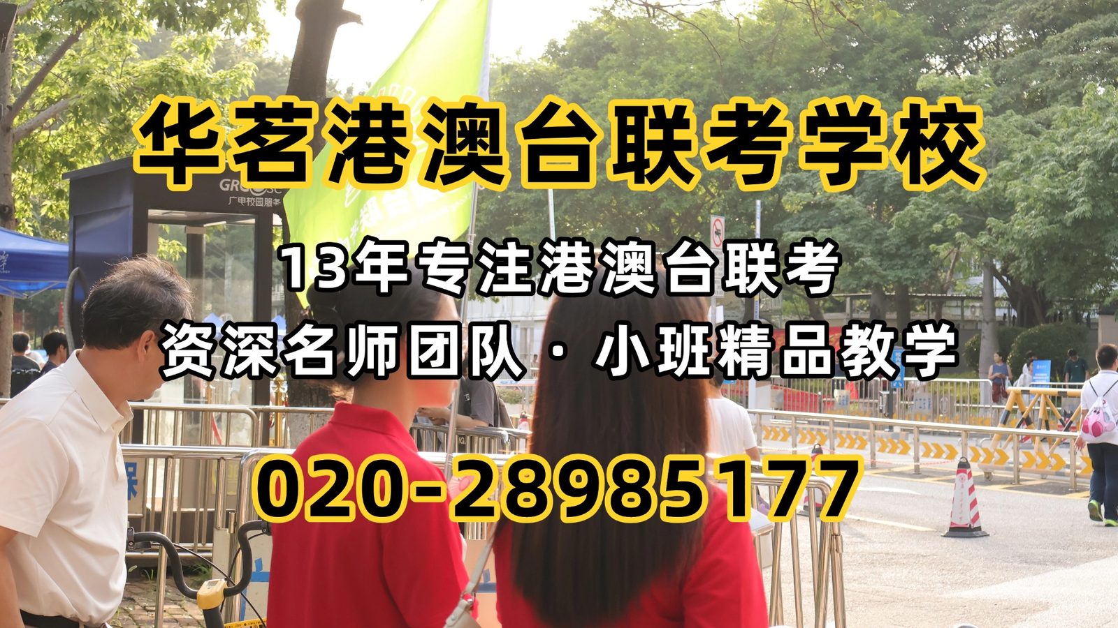 华茗港澳台联考学校：最新！2027年两校联招改科目，全国联招+两校联招该怎么备考？