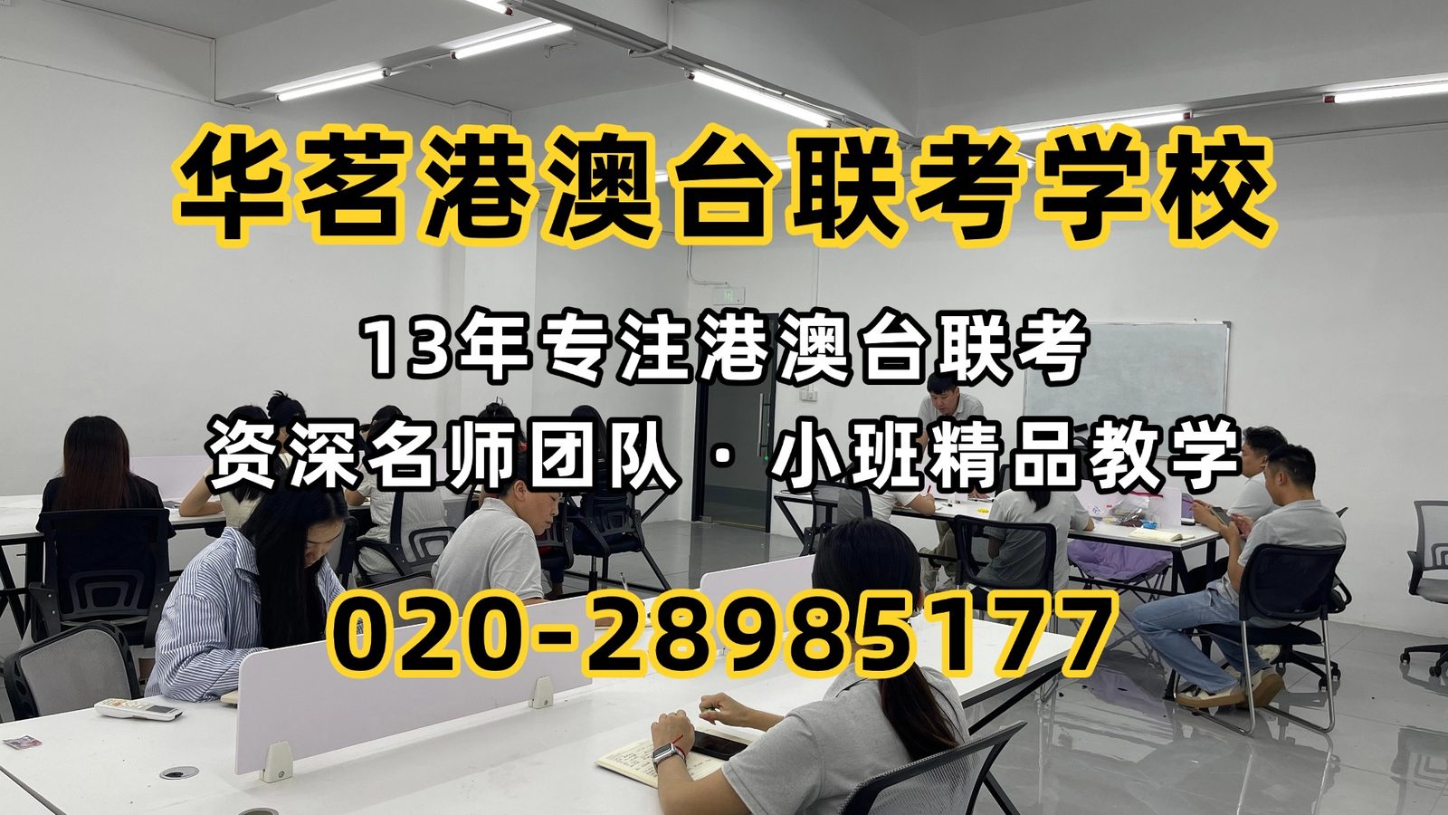 华茗港澳台联考学校：同样是港澳台联考班，为什么有的贵几万？怎么判断靠不靠谱？