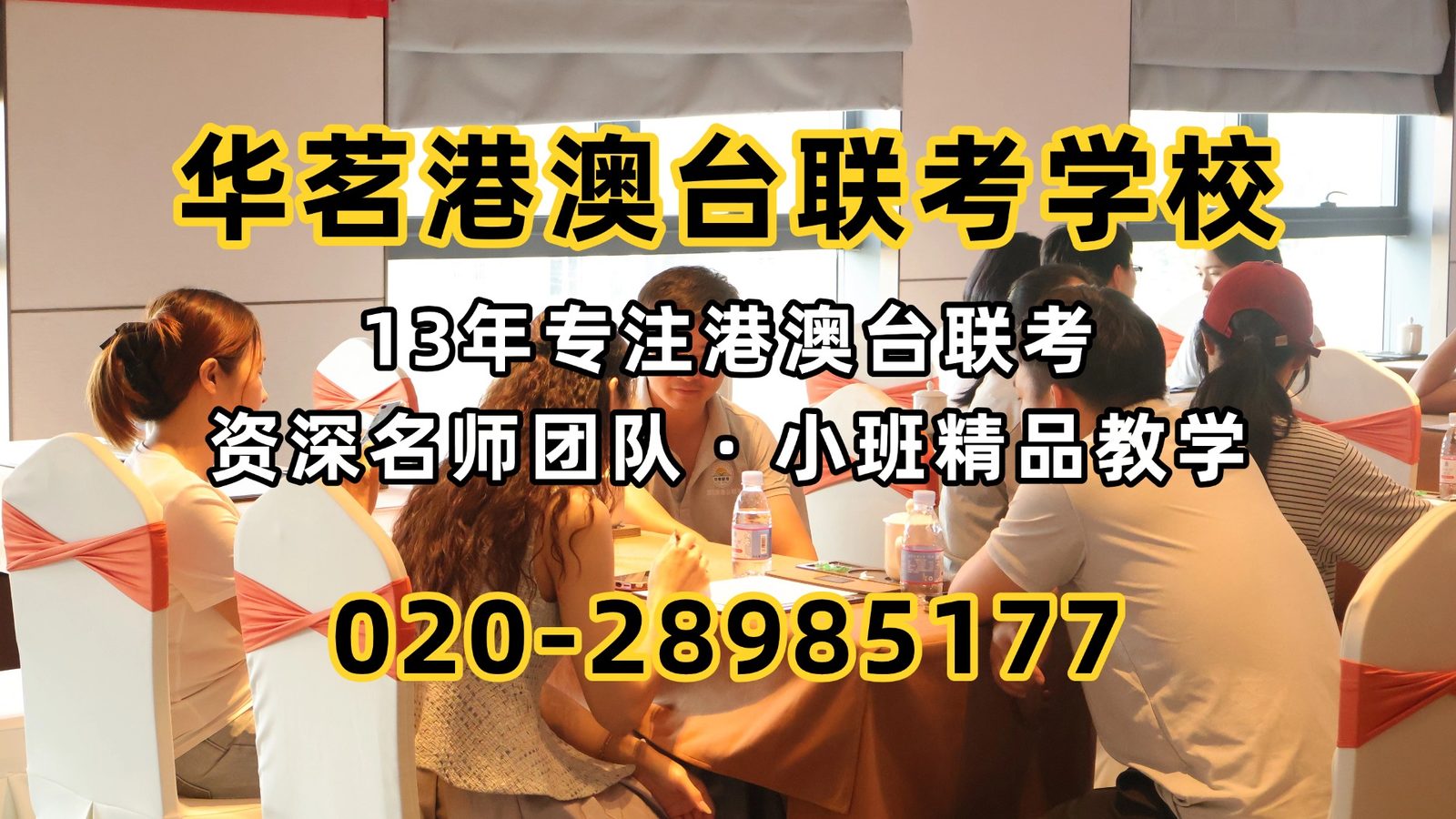 华茗港澳台联考学校：港澳台联考低分也能上本科！？学校没选对，差距真的很大