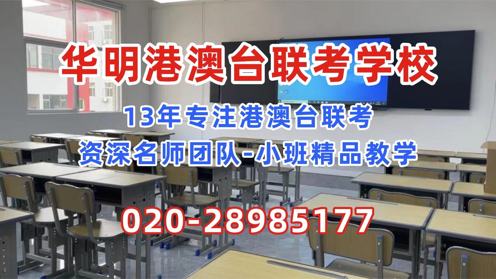 华明港澳台联考学校：2027年澳门四校联考日程公布，和全国联招怎么选？