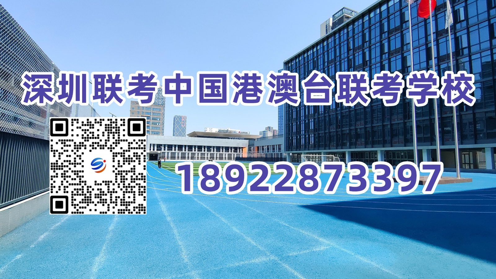 深圳联考中国港澳台侨联考学校：港澳台联考生也有份？香港这项内地升学补贴能领到吗？