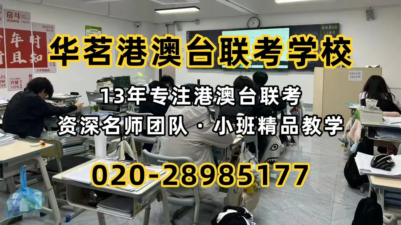 华茗港澳台联考学校：港澳台联考生收藏！广东就业天花板这5所大学毕业就有铁饭碗