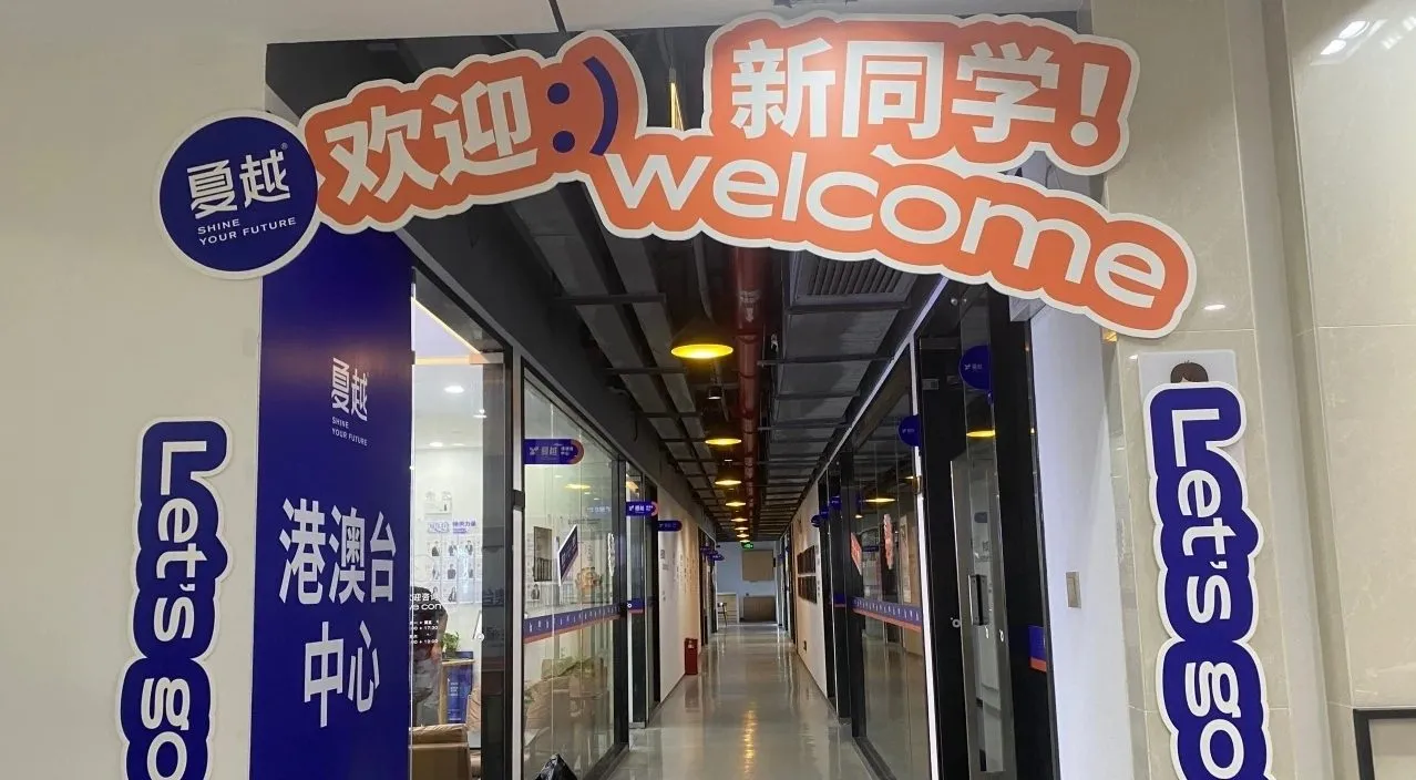夏越港澳台联考强化班学校素材