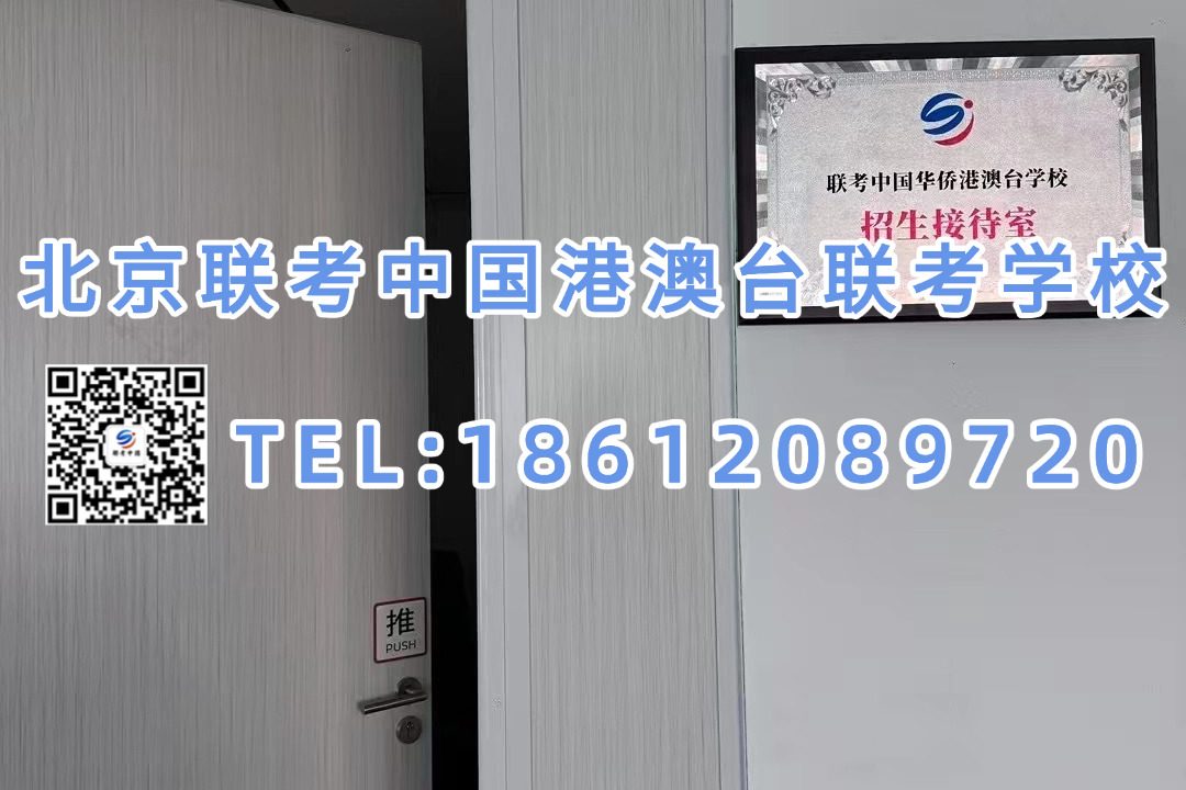 北京联考中国港澳台联考学校