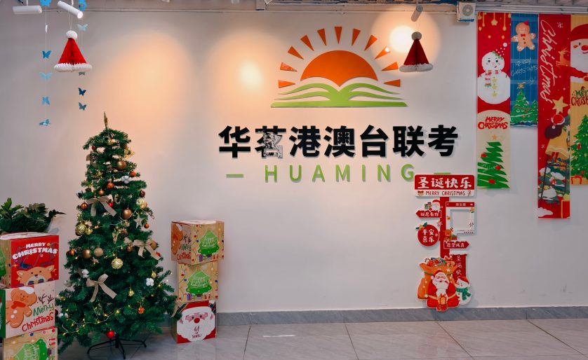 华明港澳台联考学校