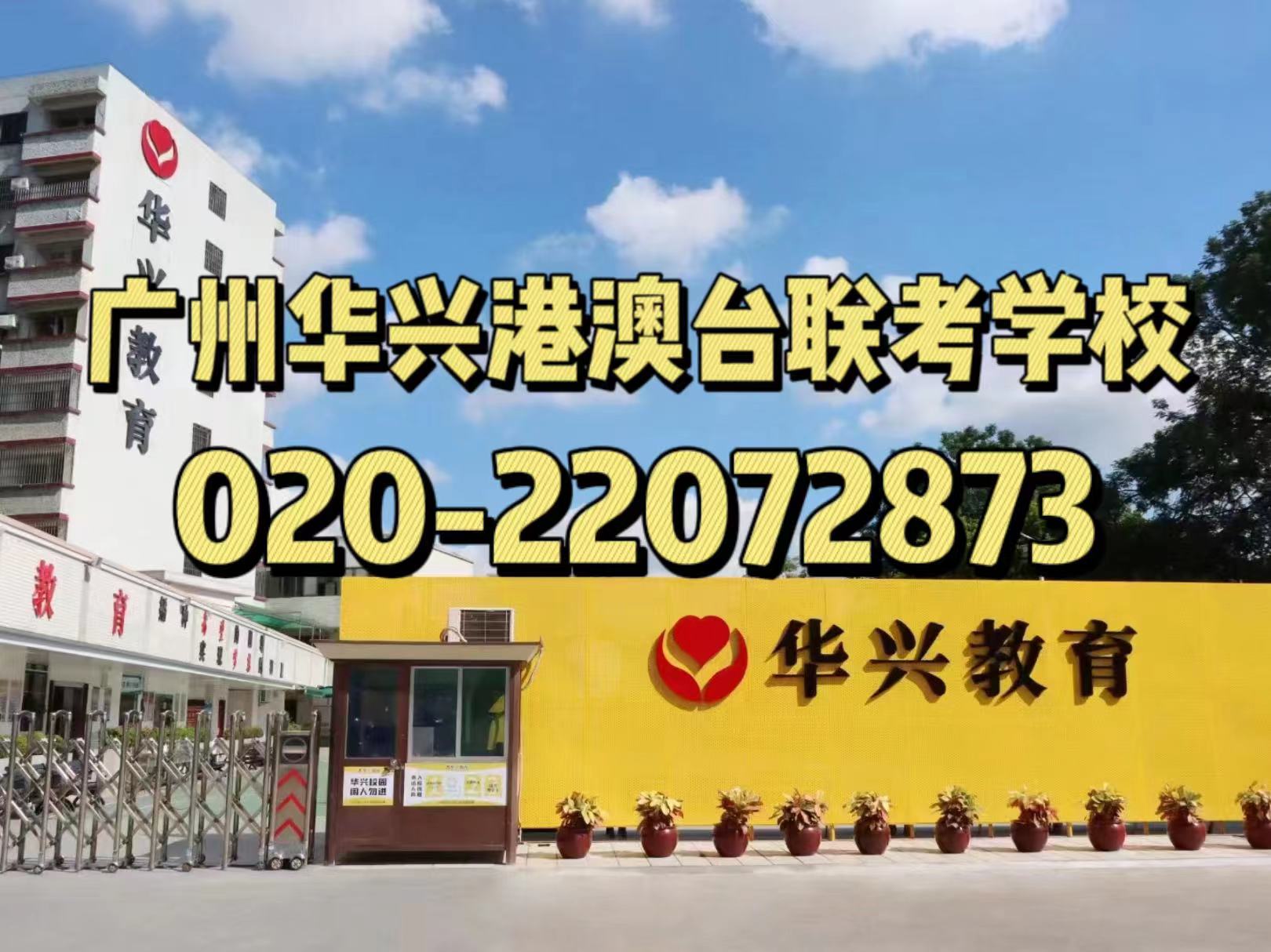 华兴港澳台联考学校