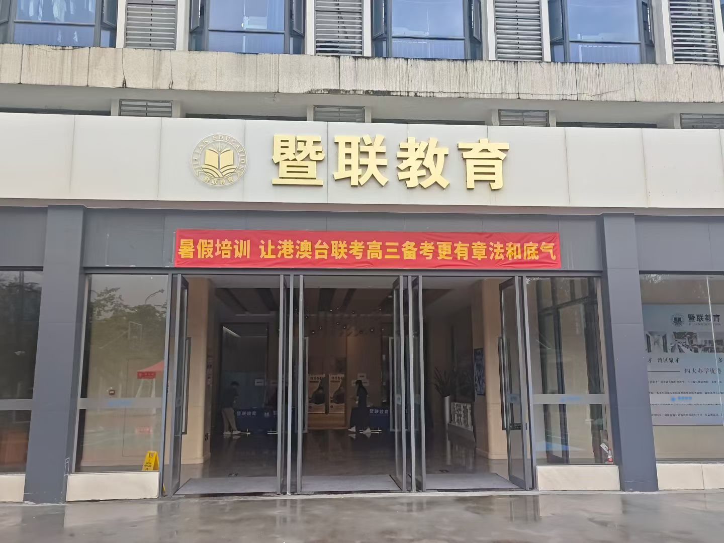 暨港教育学校正门