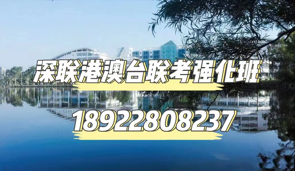  深圳联考中国华侨港澳联考：国内第一所“金融大学”！港澳台联考录取分数低，招收人数多！