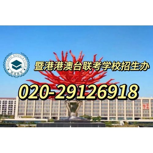 广州港澳台华侨联考辅导班