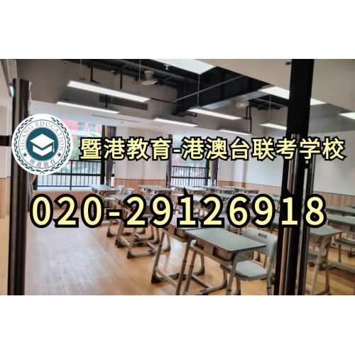 广州港澳台联考冲刺班