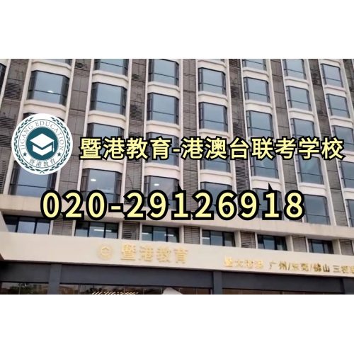 广州港澳台侨联考培训班