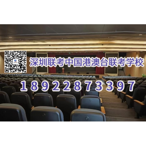 深圳联考中国港澳台侨联考培训班