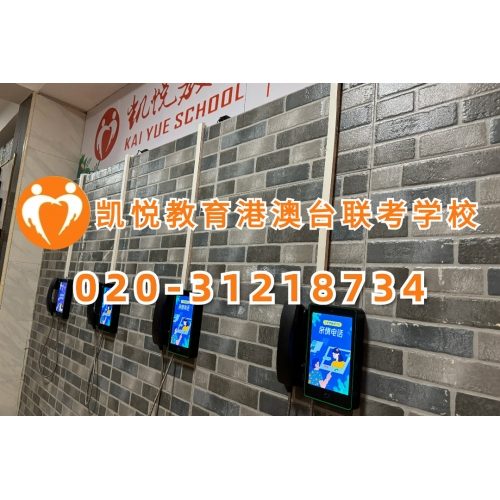 凯悦教育港澳台联考半年班
