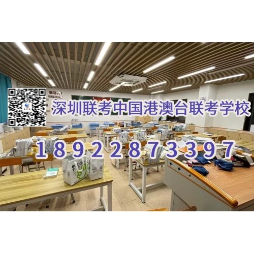 深圳联考中国港澳台联考全年班