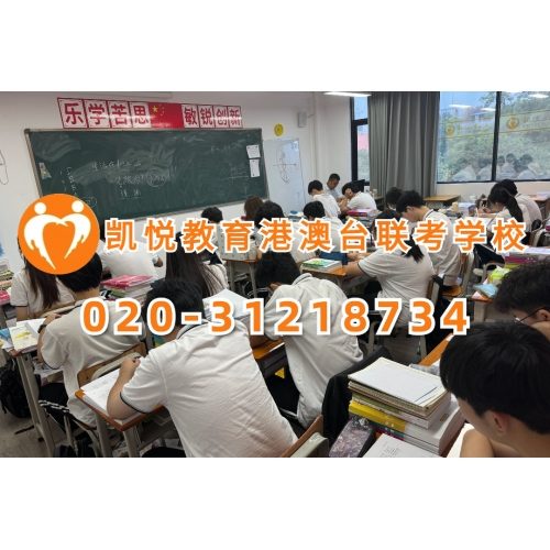 凯悦教育港澳台联考全年班