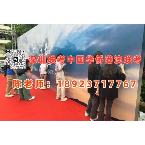 深圳港澳台联考半年班
