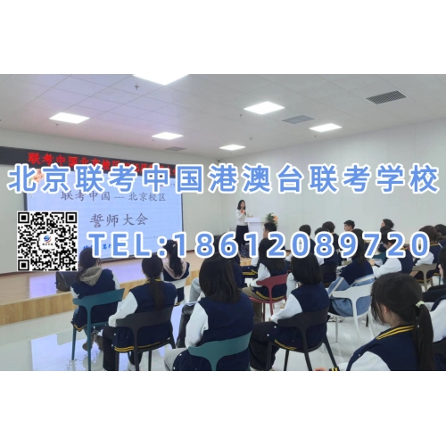 北京联考中国港澳台联考文化培训全年班