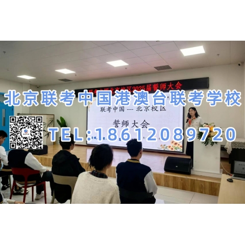 北京联考中国全国联考冲刺班