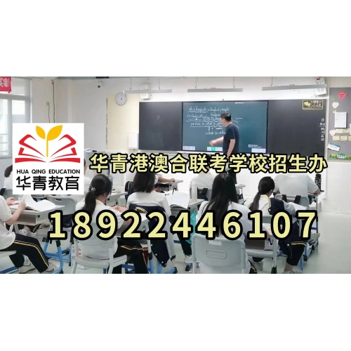广州港澳台联考冲刺班