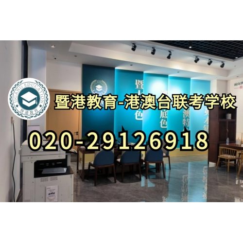 广州港澳台华侨联考辅导班