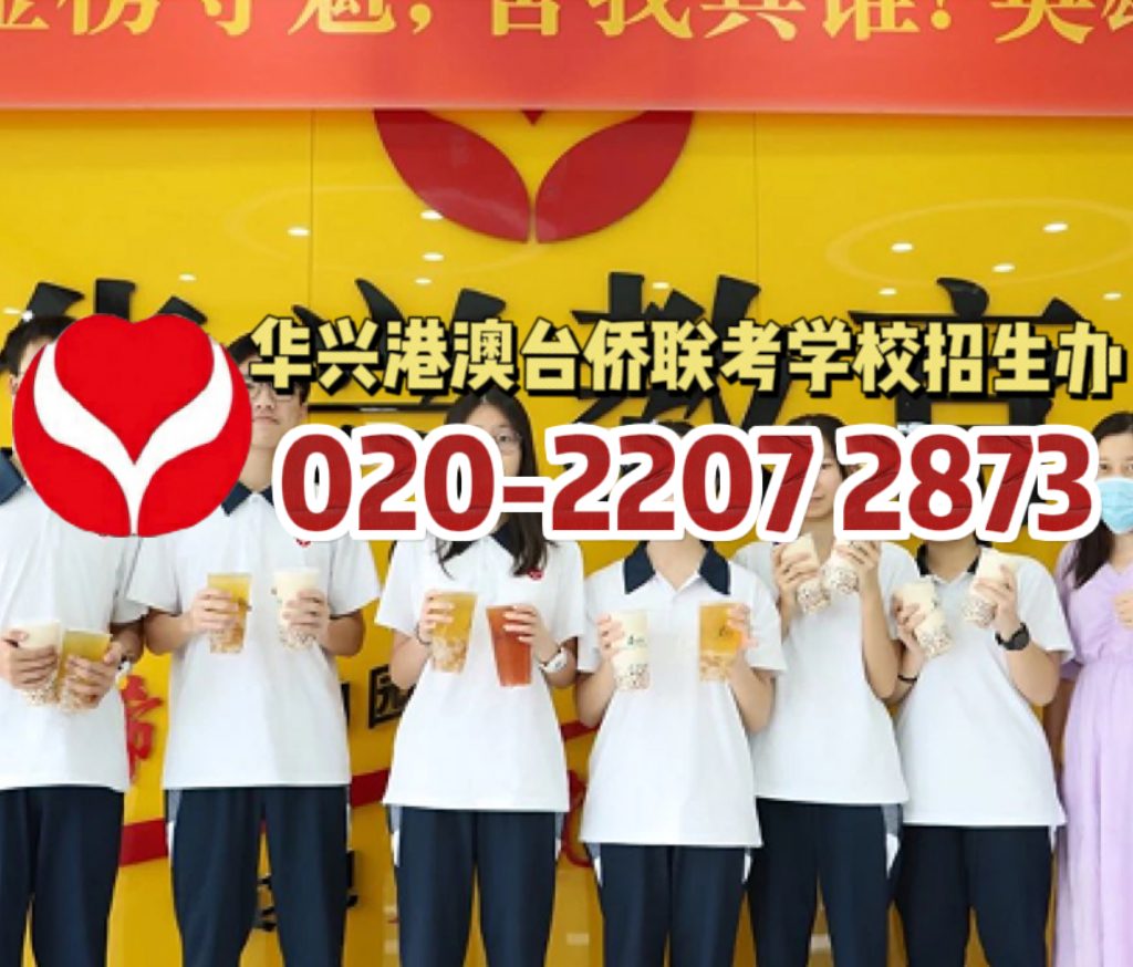 华茗港澳台侨联考学校：高考VS联考：志愿填报差别原来这么大？！