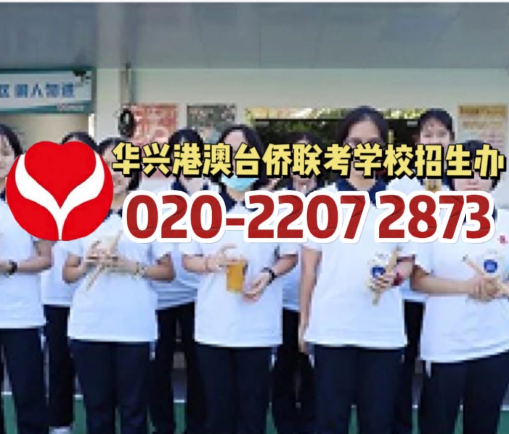 华茗港澳台侨联考学校：高考VS联考：志愿填报差别原来这么大？！
