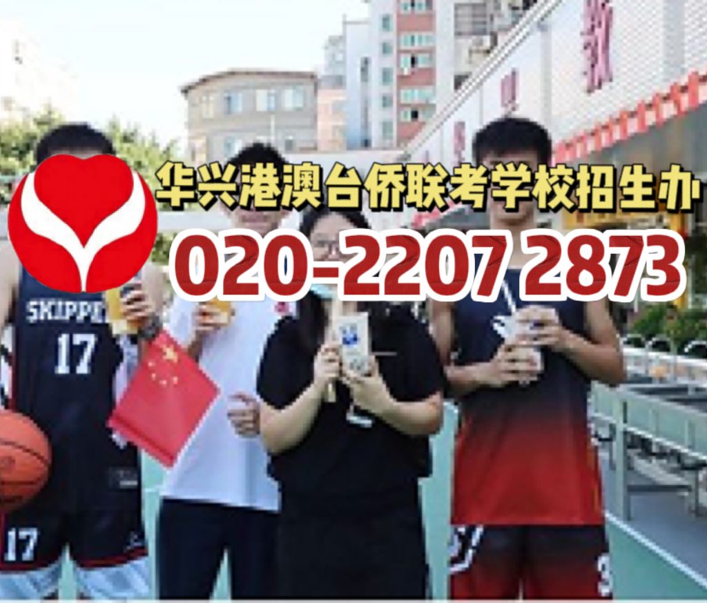 华茗港澳台侨联考学校：高考VS联考：志愿填报差别原来这么大？！