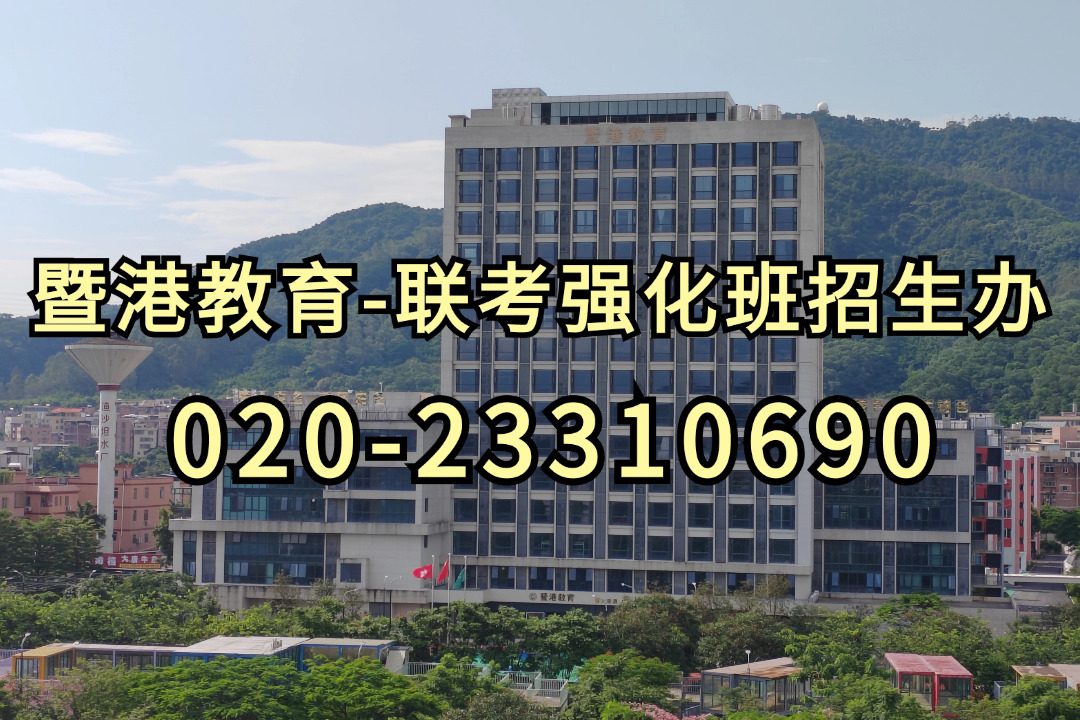 暨港港澳台侨联考培训学校|全国联考属于“弯道超车”吗？