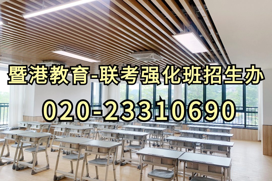 暨港港澳台侨联考培训学校|全国联考失利,上预科还是复读?