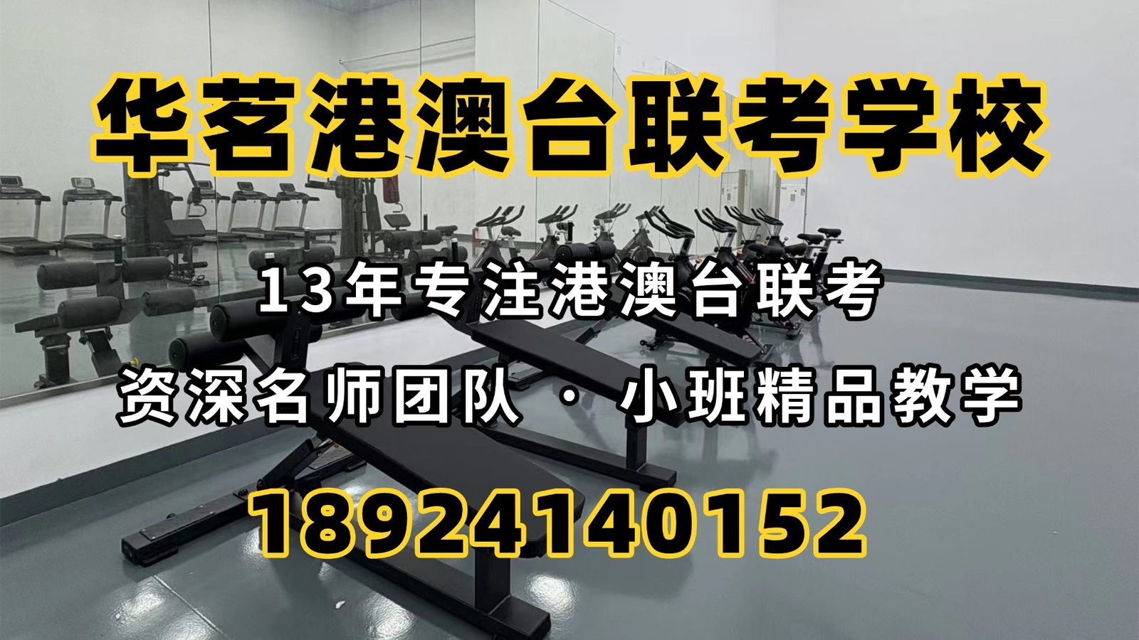 华茗港澳台侨联考学校：有规定港澳台联考的港籍考生必须在香港多久吗？